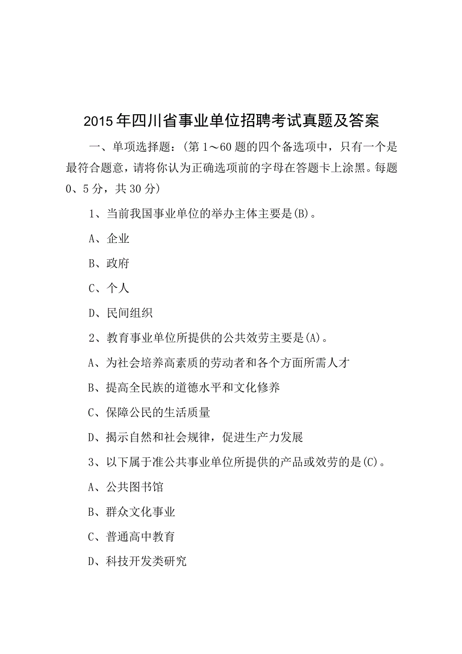 2015年四川省事业单位招聘考试真题及答案.docx_第1页