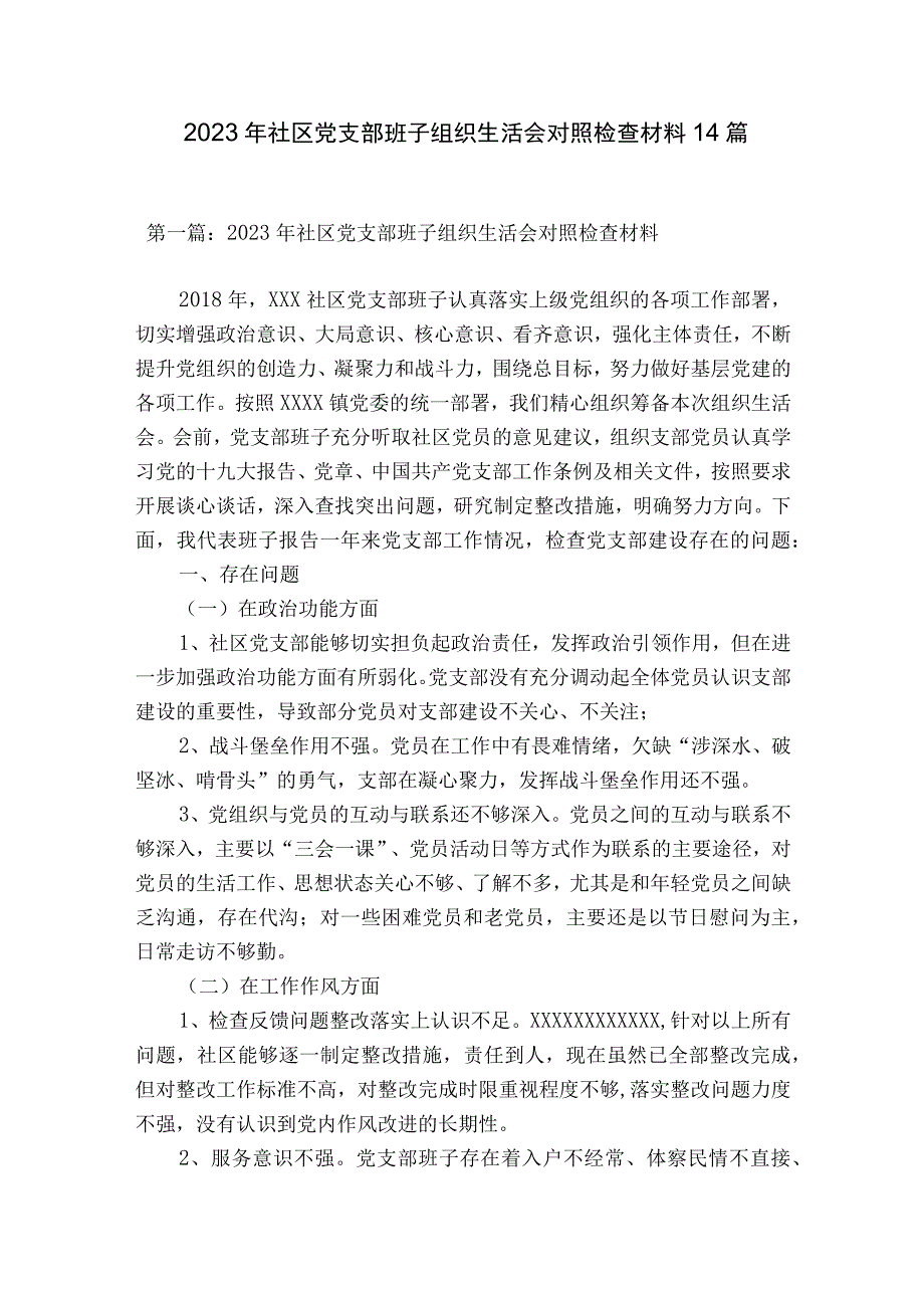 2023年社区党支部班子组织生活会对照检查材料14篇.docx_第1页