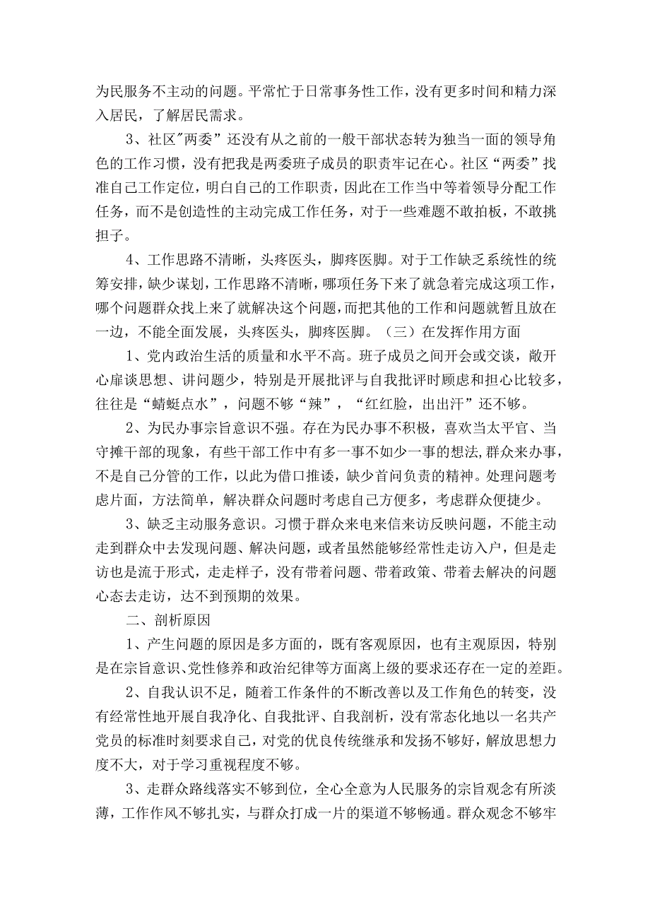 2023年社区党支部班子组织生活会对照检查材料14篇.docx_第2页