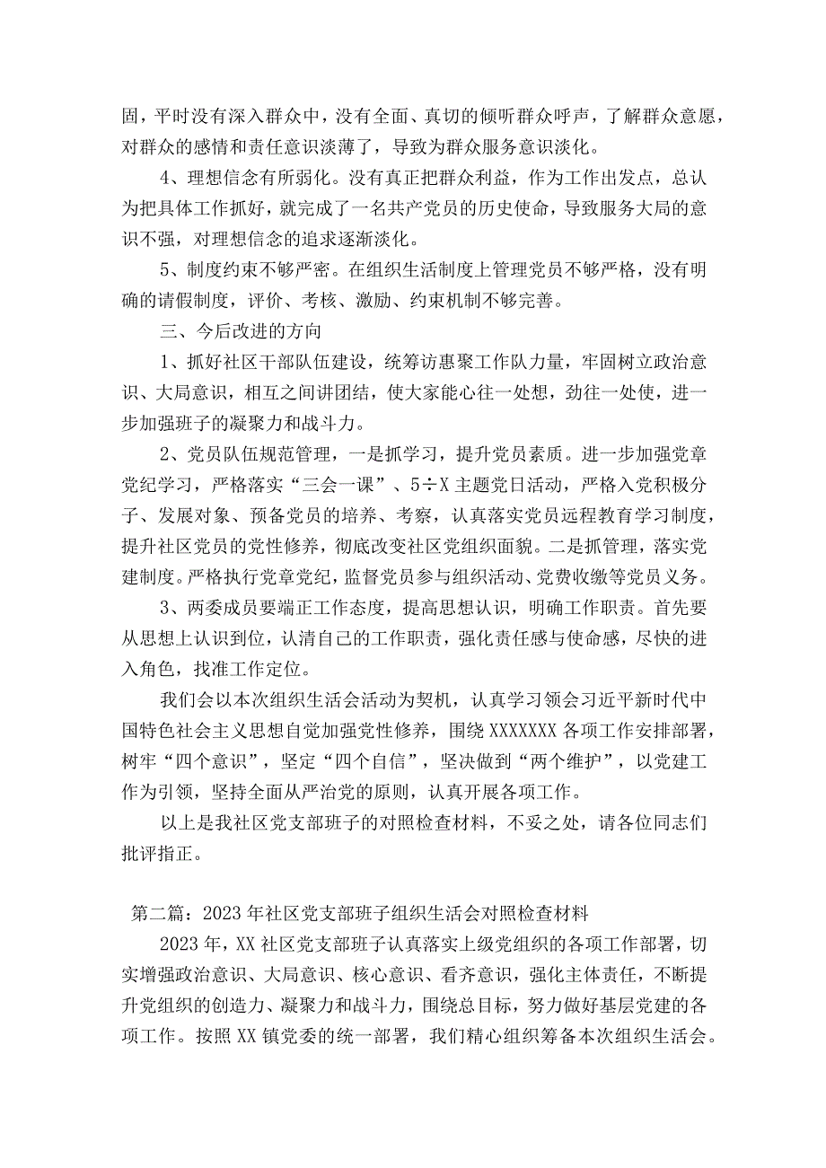 2023年社区党支部班子组织生活会对照检查材料14篇.docx_第3页