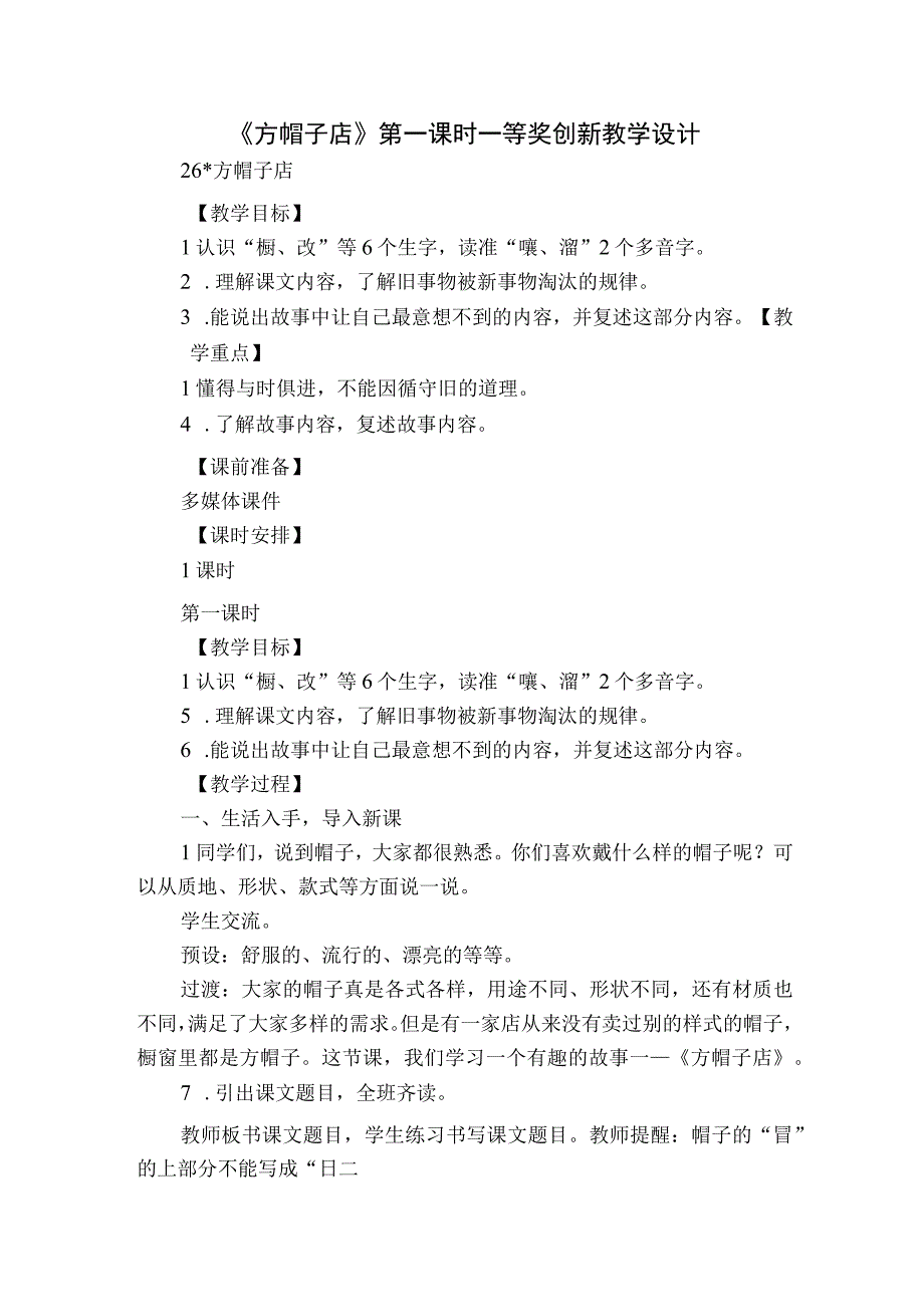 《方帽子店》第一课时一等奖创新教学设计_1.docx_第1页