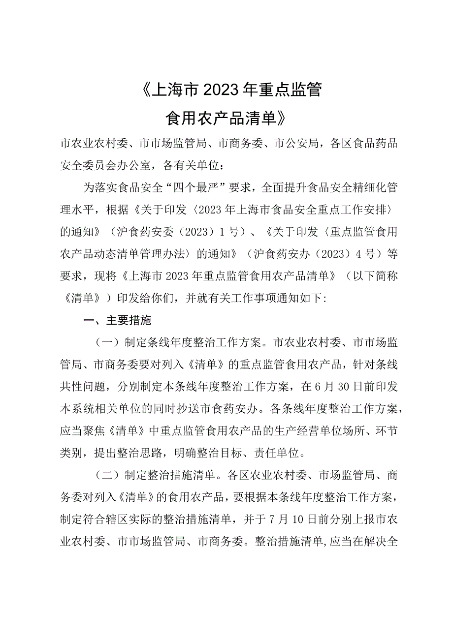 上海市2023年重点监管食用农产品清单.docx_第1页