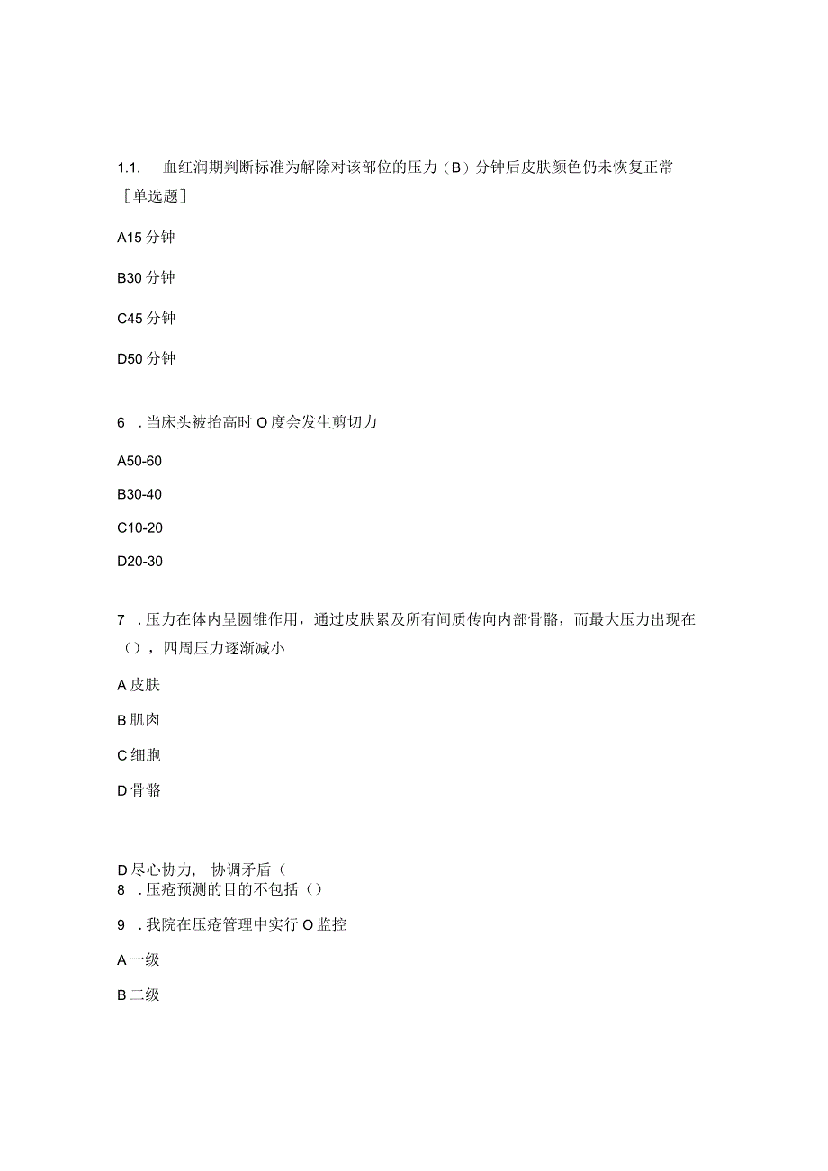 2023年手术室压力性损伤试题.docx_第2页