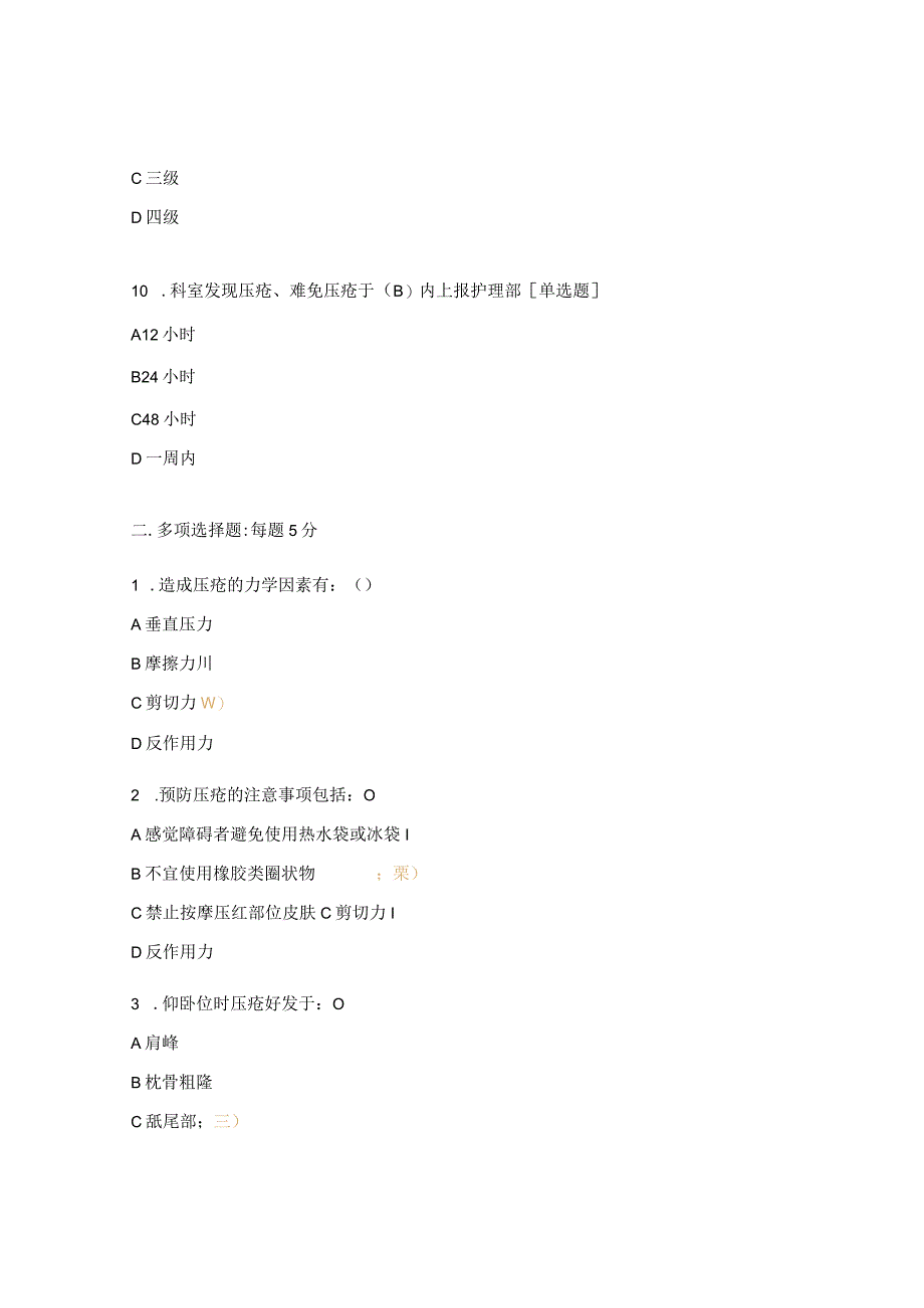 2023年手术室压力性损伤试题.docx_第3页