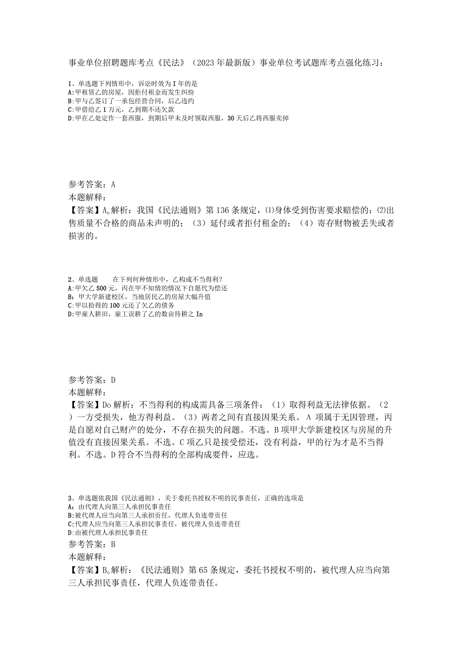 事业单位招聘题库考点《民法》2023年版_1.docx_第1页