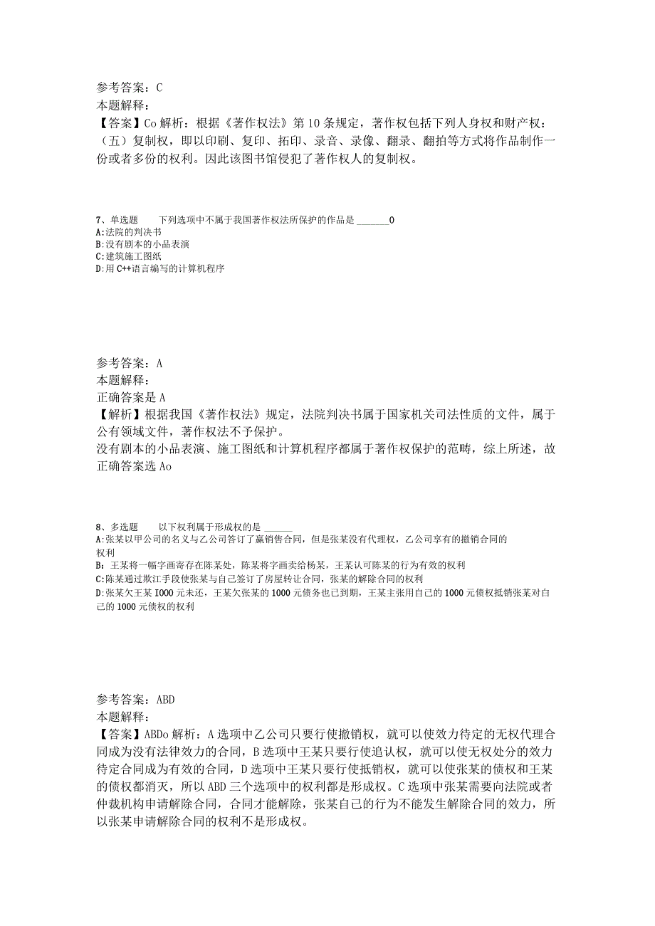 事业单位招聘题库考点《民法》2023年版_1.docx_第3页