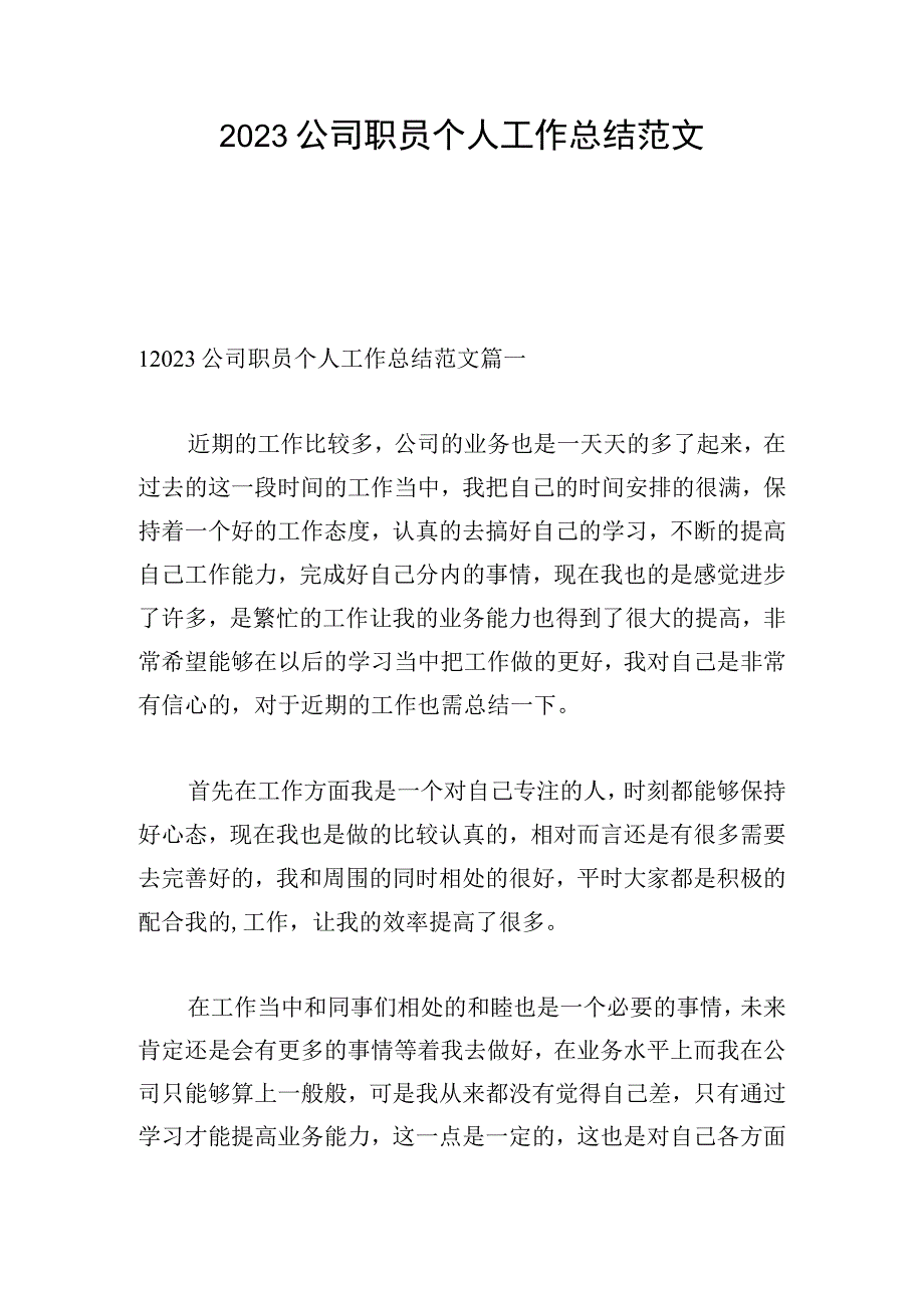 2023公司职员个人工作总结范文.docx_第1页