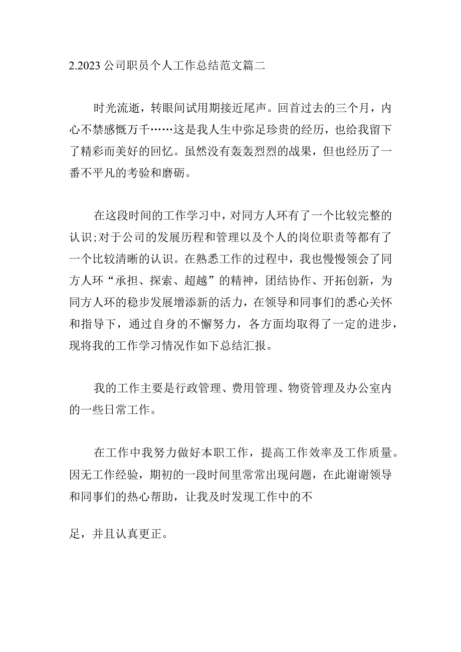 2023公司职员个人工作总结范文.docx_第3页