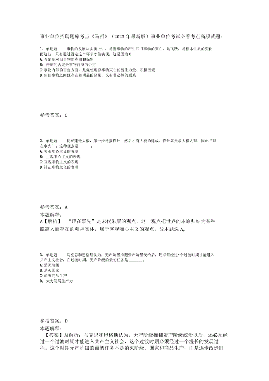 事业单位招聘题库考点《马哲》2023年版_7.docx_第1页