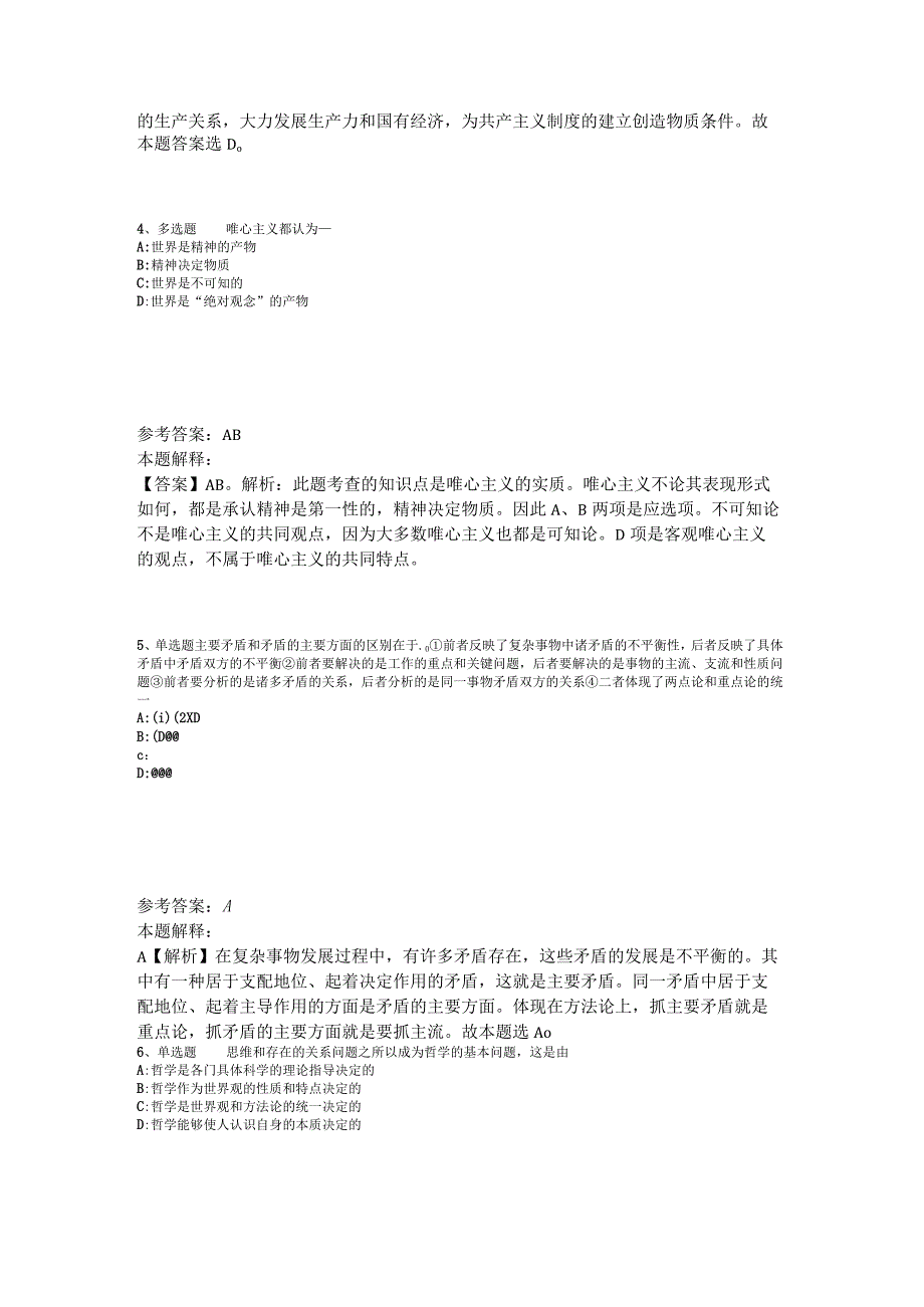 事业单位招聘题库考点《马哲》2023年版_7.docx_第2页