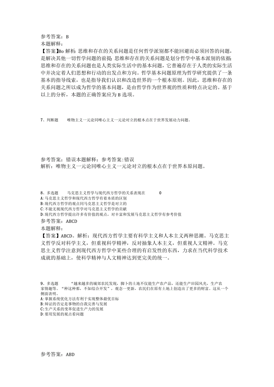 事业单位招聘题库考点《马哲》2023年版_7.docx_第3页