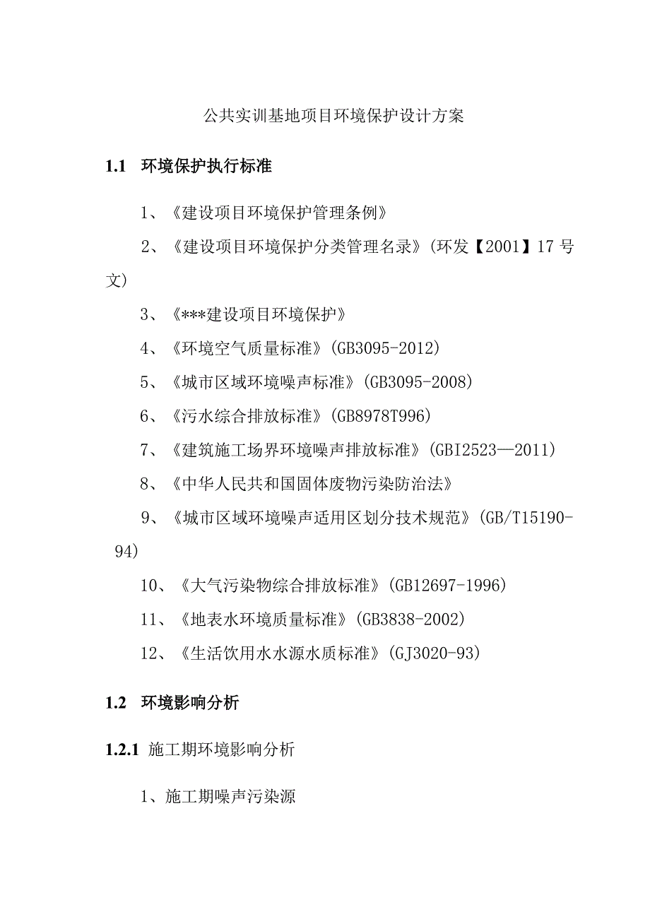 公共实训基地项目环境保护设计方案.docx_第1页