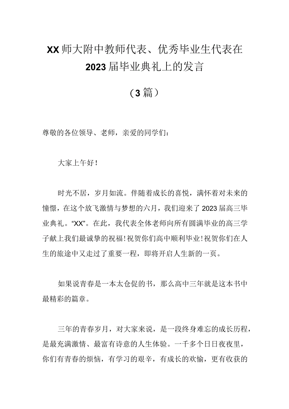 3篇XX师大附中教师代表优秀毕业生代表在2023届毕业典礼上的发言.docx_第1页