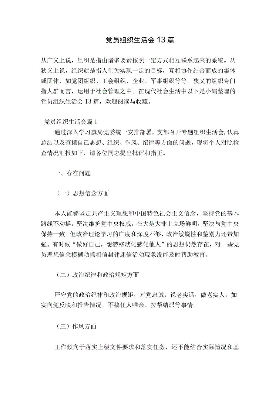 党员组织生活会13篇.docx_第1页