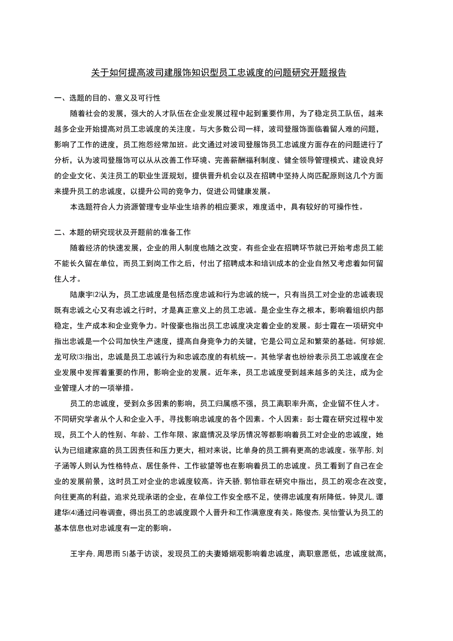 《关于如何提高波司登知识型员工忠诚度的问题研究》开题报告文献综述2900字.docx_第1页