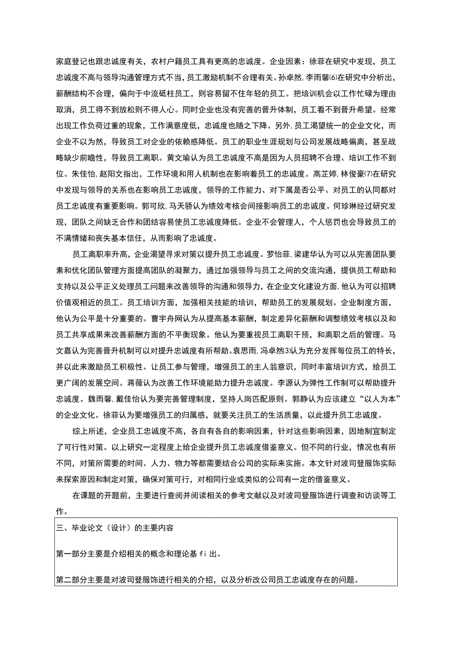 《关于如何提高波司登知识型员工忠诚度的问题研究》开题报告文献综述2900字.docx_第2页