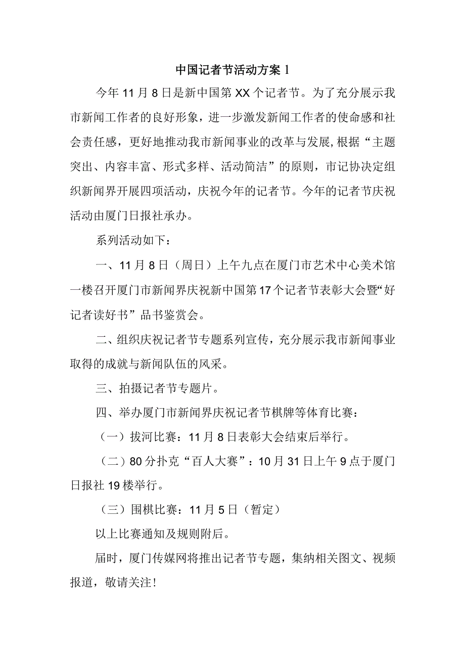 中国记者节活动方案1.docx_第1页