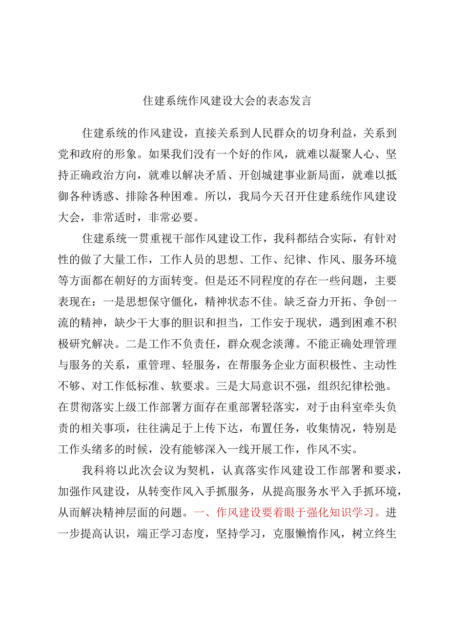 住建系统作风建设大会的表态发言.docx_第1页