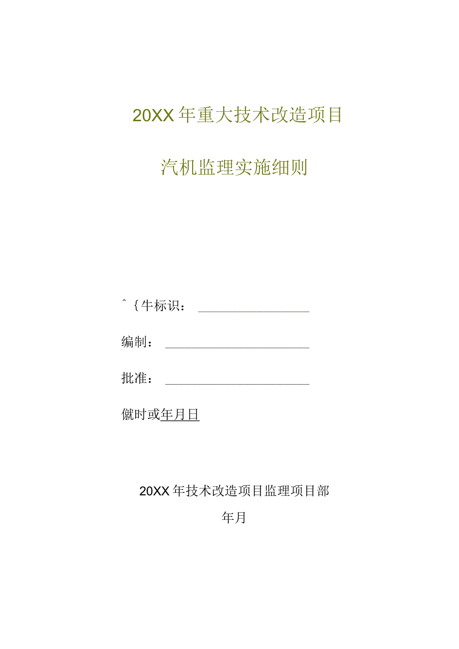 20XX年重大技术改造项目汽机专业监理细则.docx_第1页