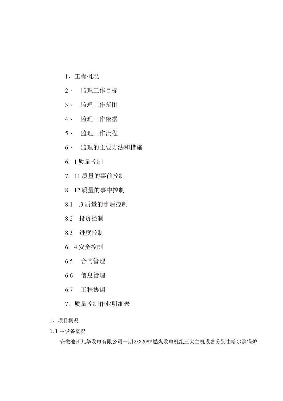 20XX年重大技术改造项目汽机专业监理细则.docx_第2页