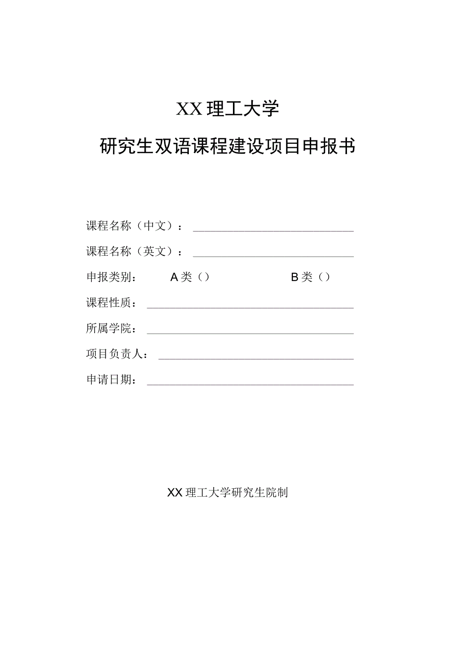 XX理工大学研究生双语课程建设项目申报书.docx_第1页