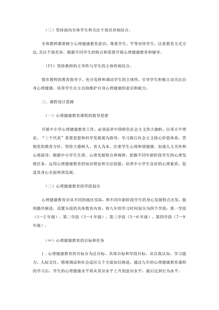 中小学心理健康教育课程标准汇总2篇.docx_第2页