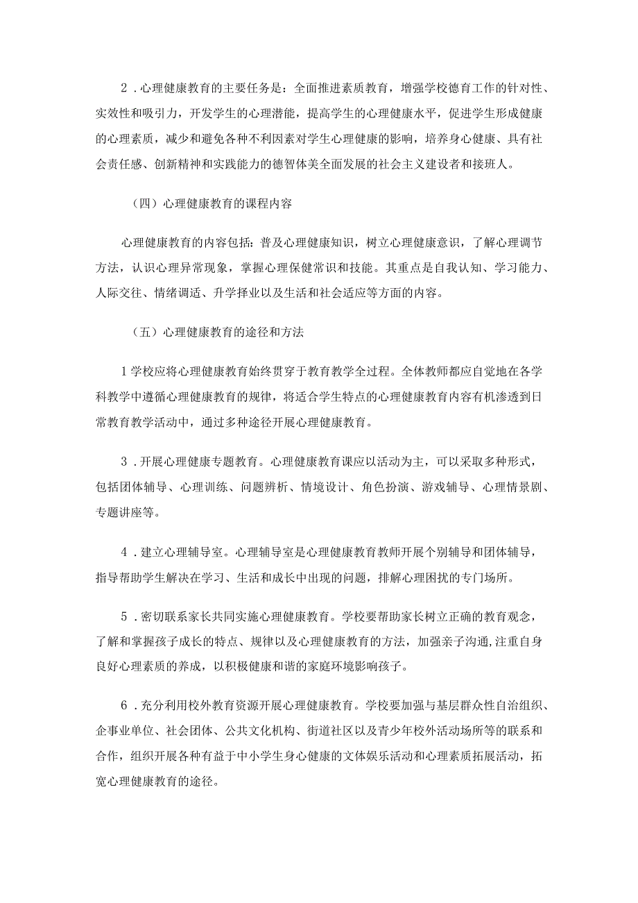 中小学心理健康教育课程标准汇总2篇.docx_第3页