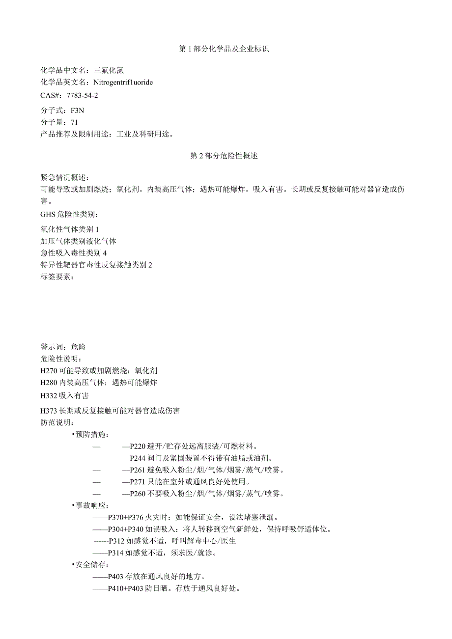 三氟化氮安全技术说明书MSDS.docx_第1页