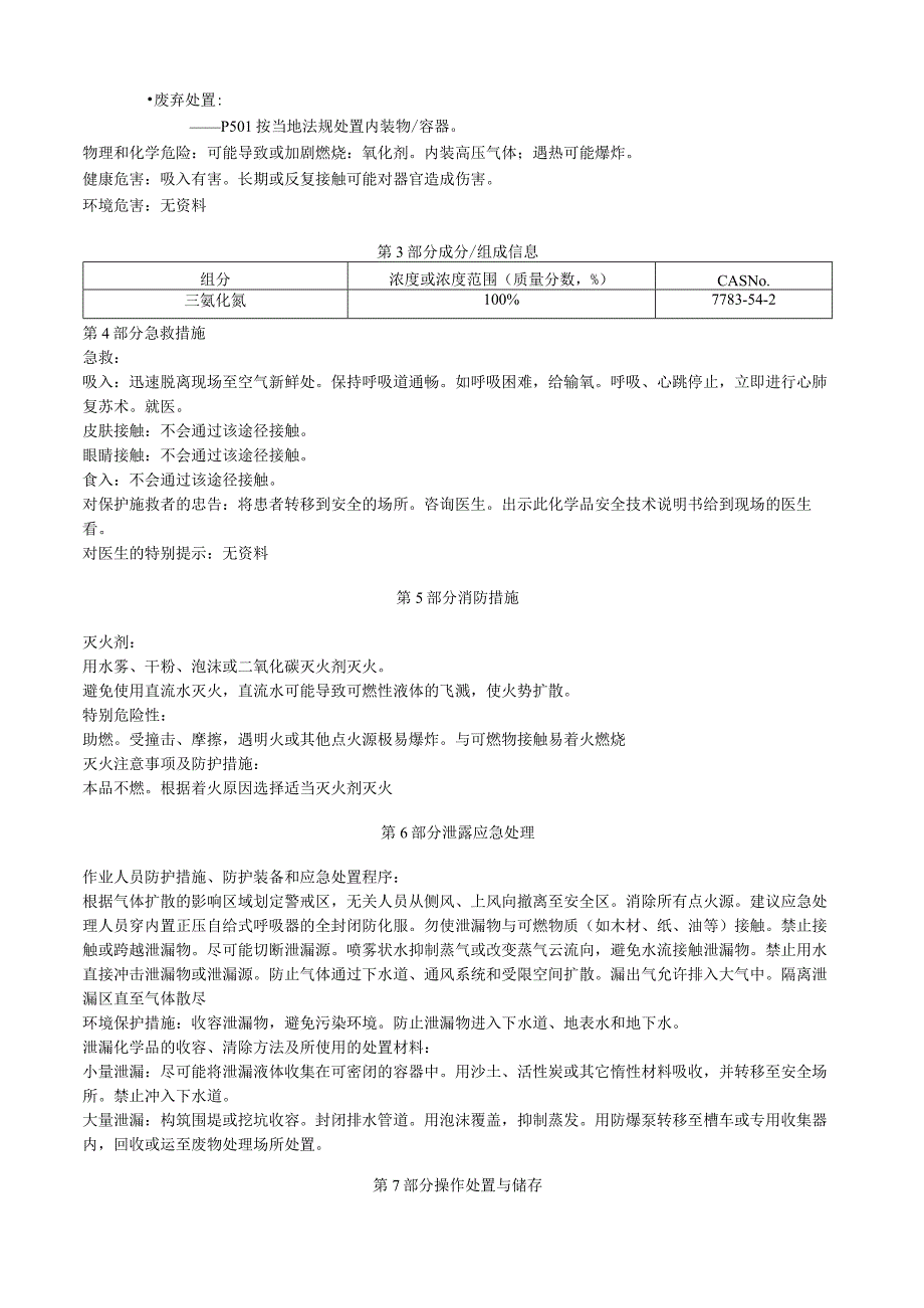 三氟化氮安全技术说明书MSDS.docx_第2页