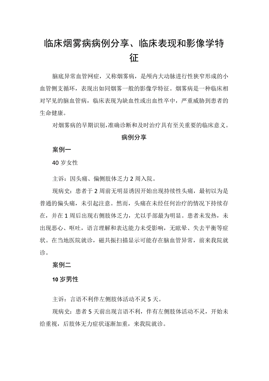 临床烟雾病病例分享临床表现和影像学特征.docx_第1页