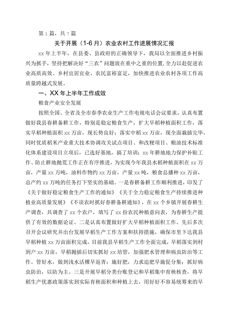 上半年农业农村工作总结七篇.docx_第1页