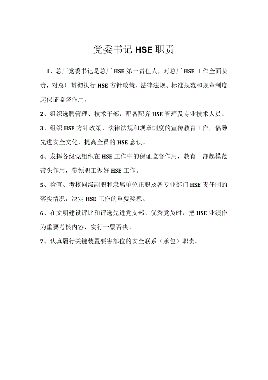 党委书记HSE职责模板范本.docx_第1页