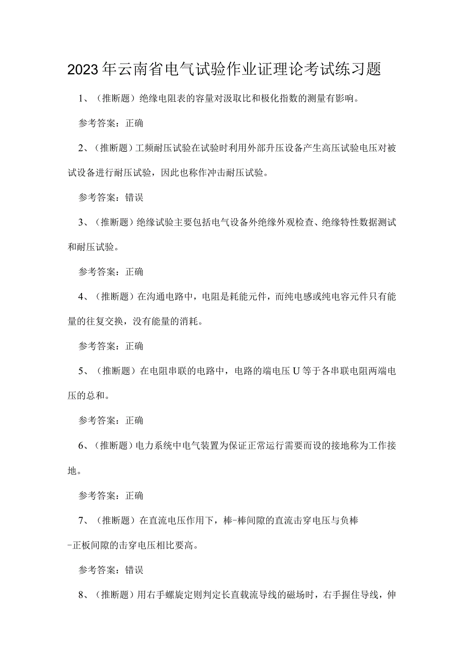 2023年云南省电气试验作业证理论考试练习题.docx_第1页