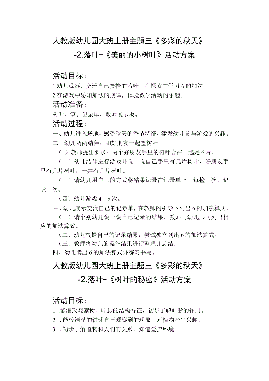 人教版幼儿园大班上册主题三《多彩的秋天》2落叶活动方案含四个方案1.docx_第1页