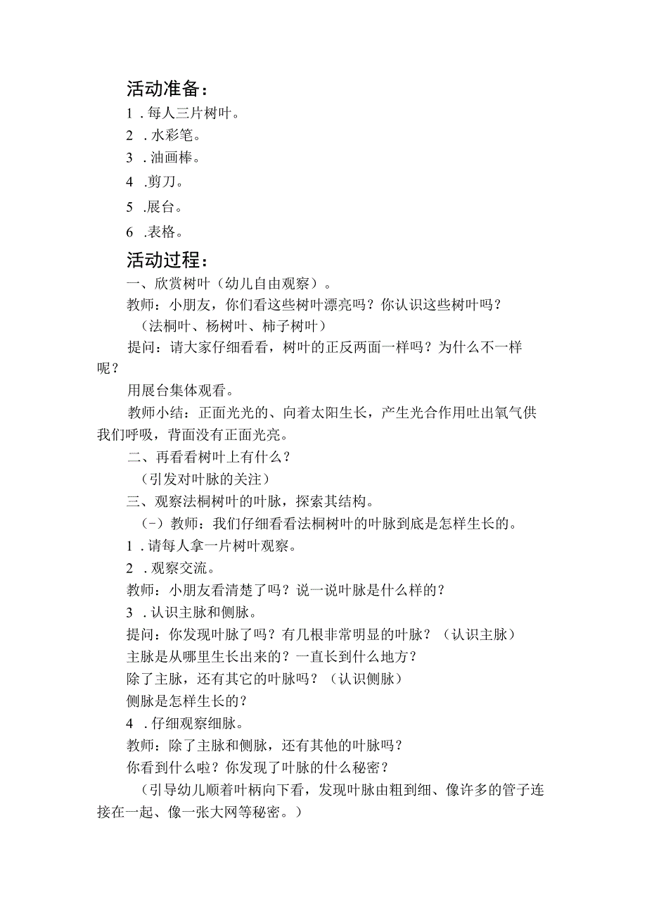 人教版幼儿园大班上册主题三《多彩的秋天》2落叶活动方案含四个方案1.docx_第2页