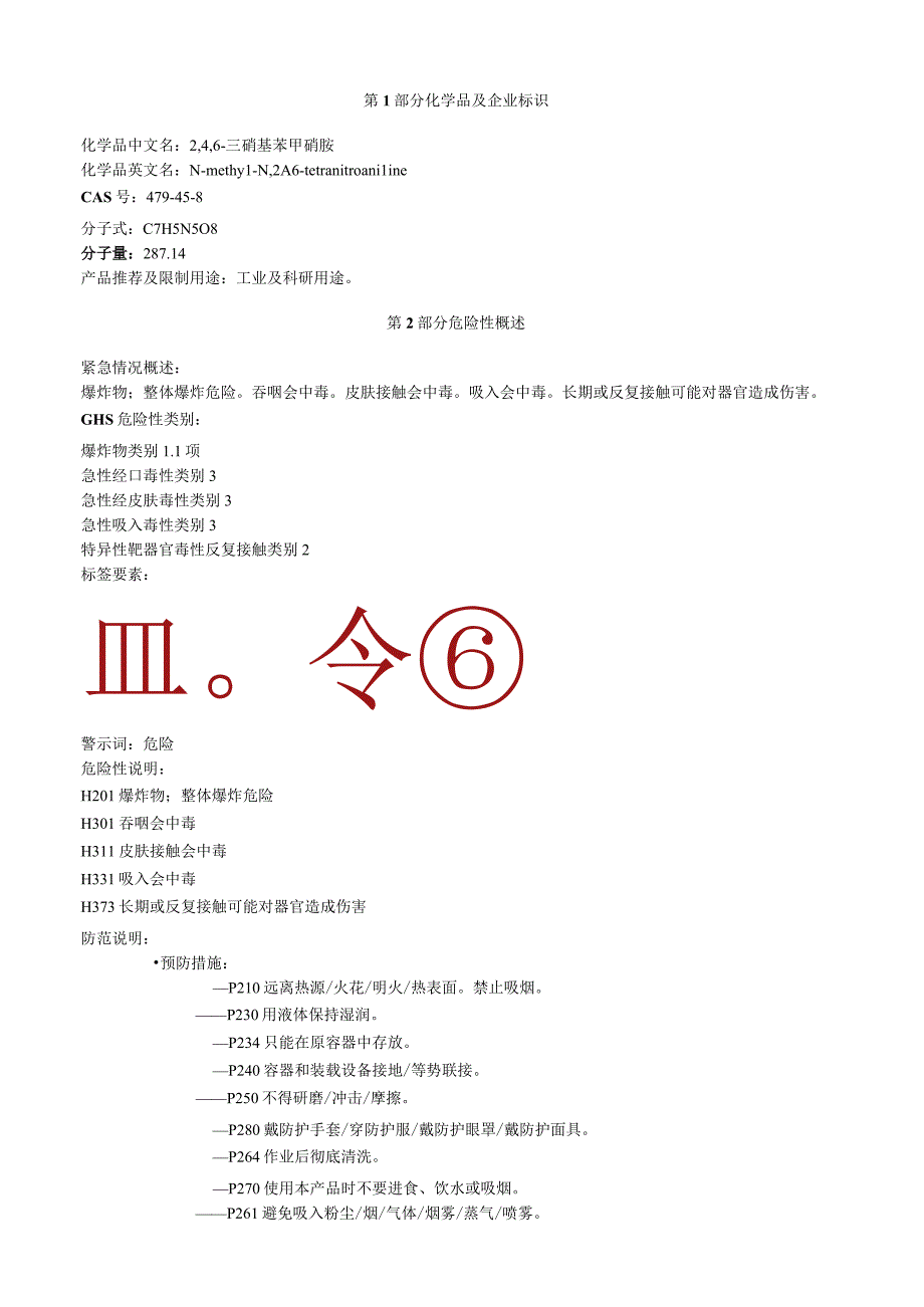 2,4,6三硝基苯甲硝胺安全技术说明书MSDS.docx_第1页