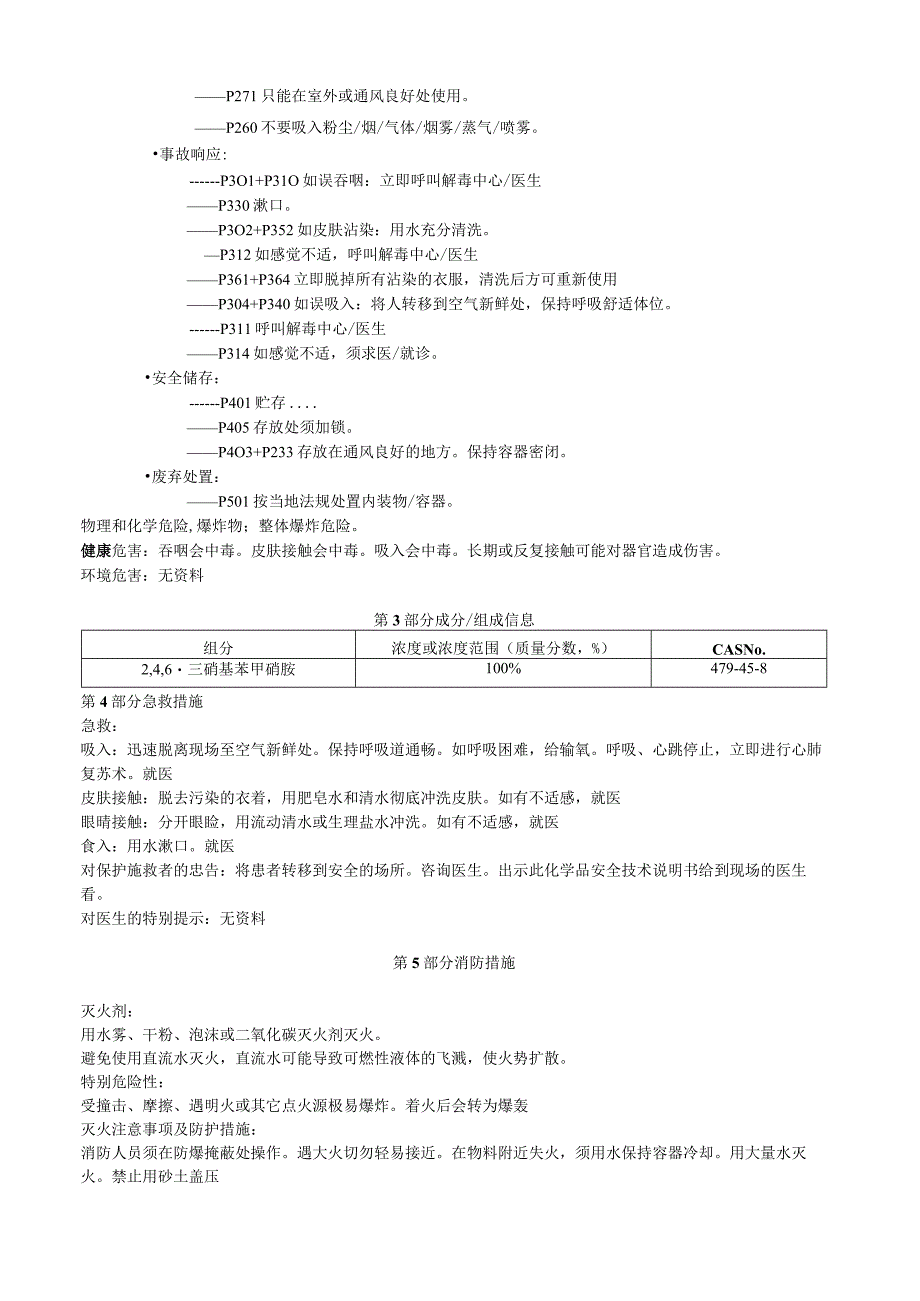 2,4,6三硝基苯甲硝胺安全技术说明书MSDS.docx_第2页