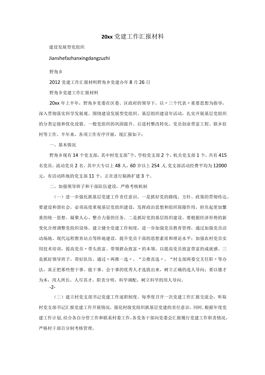 20xx党建工作汇报材料.docx_第1页