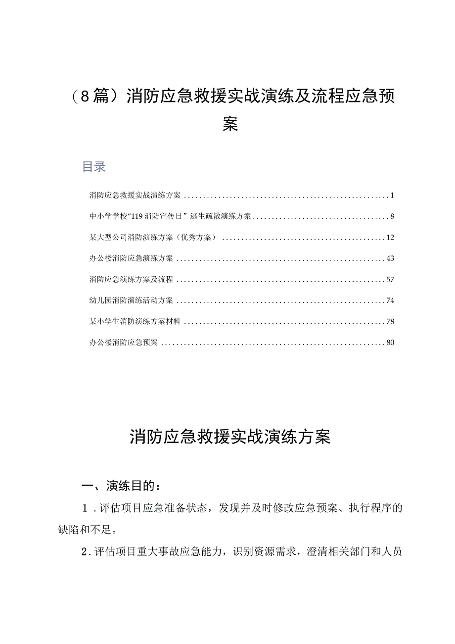 8篇消防应急救援实战演练及流程应急预案.docx_第1页