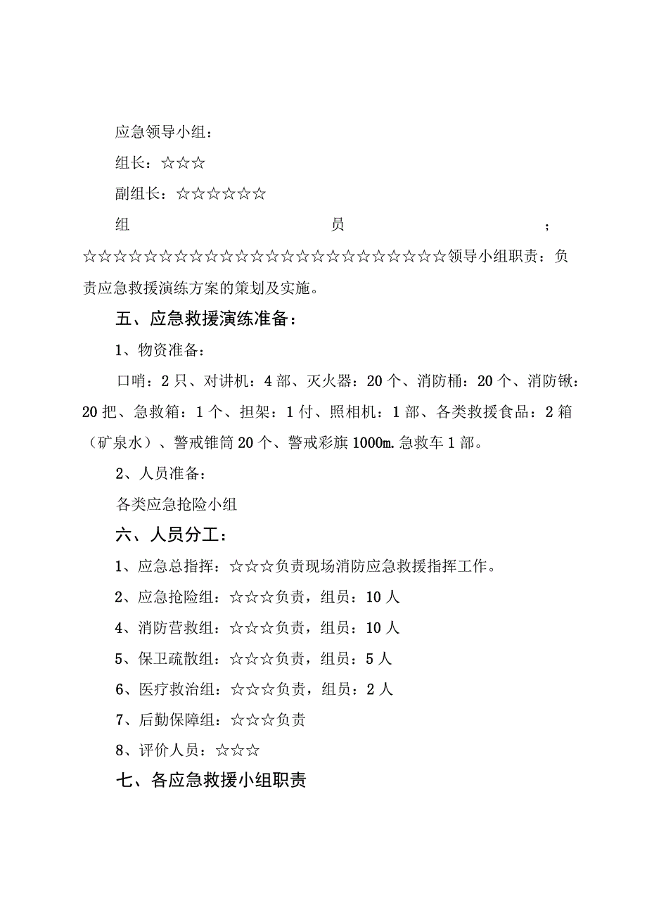 8篇消防应急救援实战演练及流程应急预案.docx_第3页