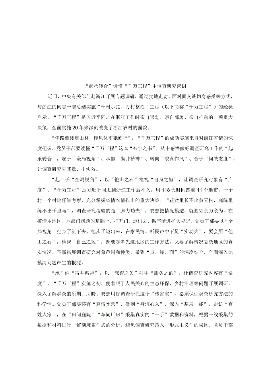 2篇2023年关于学习千村示范万村整治工程浙江千万工程心得体会起承转合读懂千万工程中调查研究密钥.docx_第1页