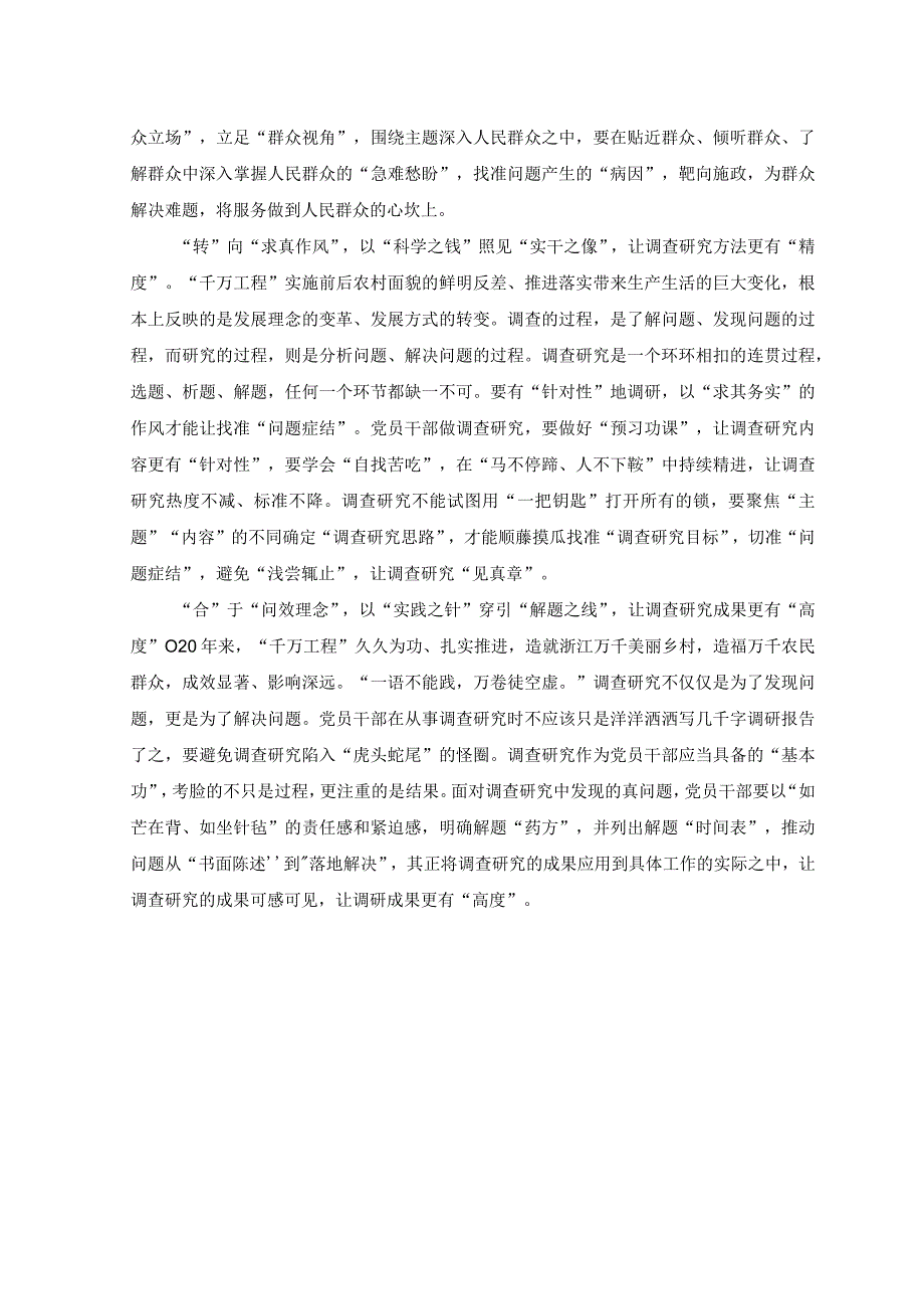 2篇2023年关于学习千村示范万村整治工程浙江千万工程心得体会起承转合读懂千万工程中调查研究密钥.docx_第3页