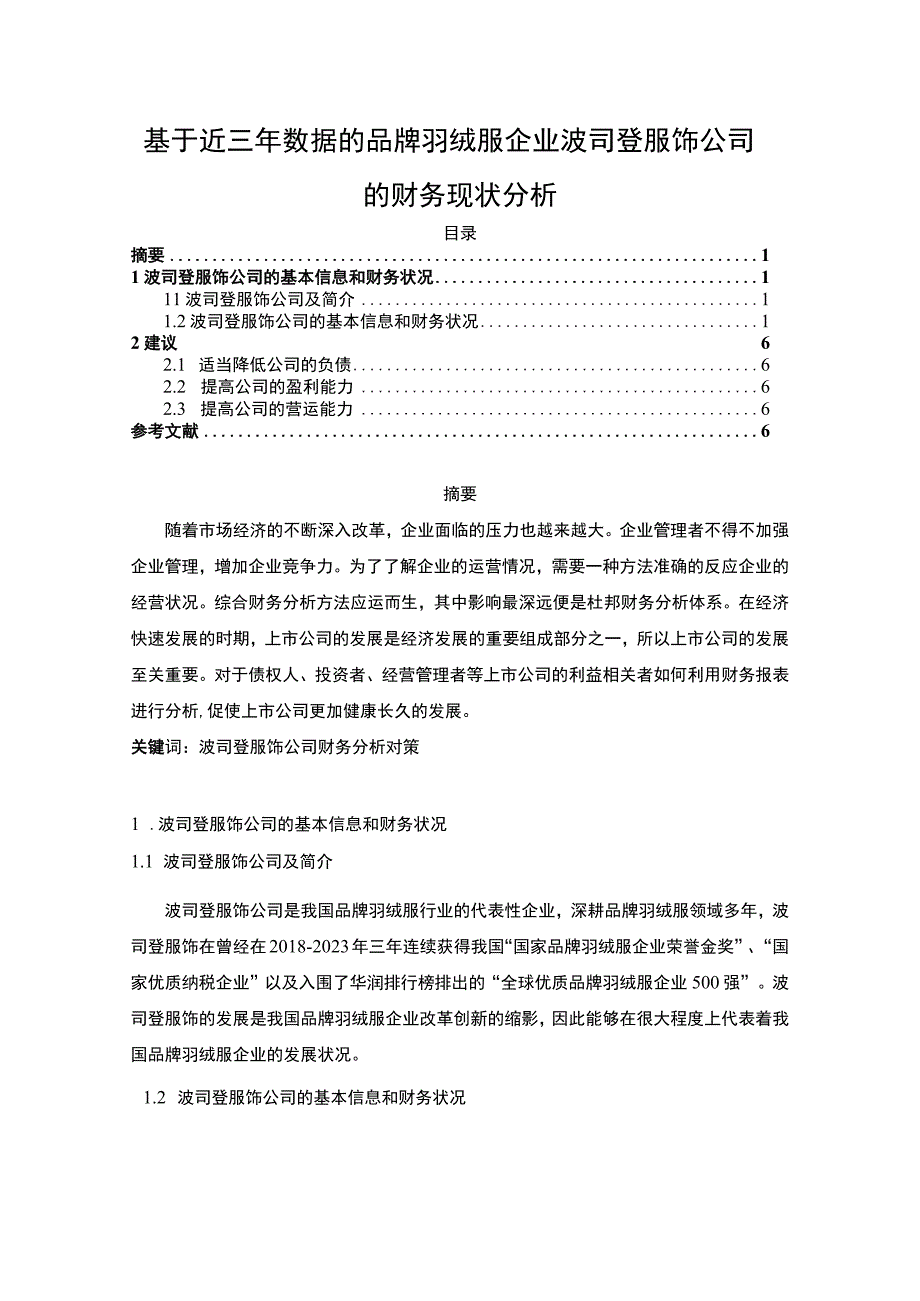 《基于近三年数据的羽绒服品牌企业波司登公司的财务现状分析》3100字.docx_第1页