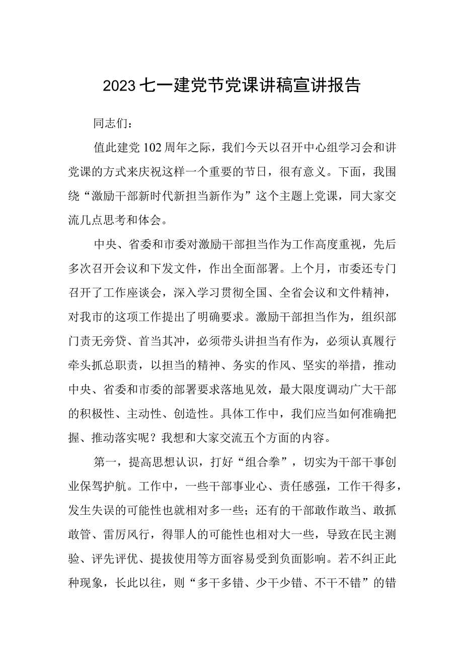 2023七一专题党课2023七一建党节党课讲稿宣讲报告五篇精编版.docx_第1页