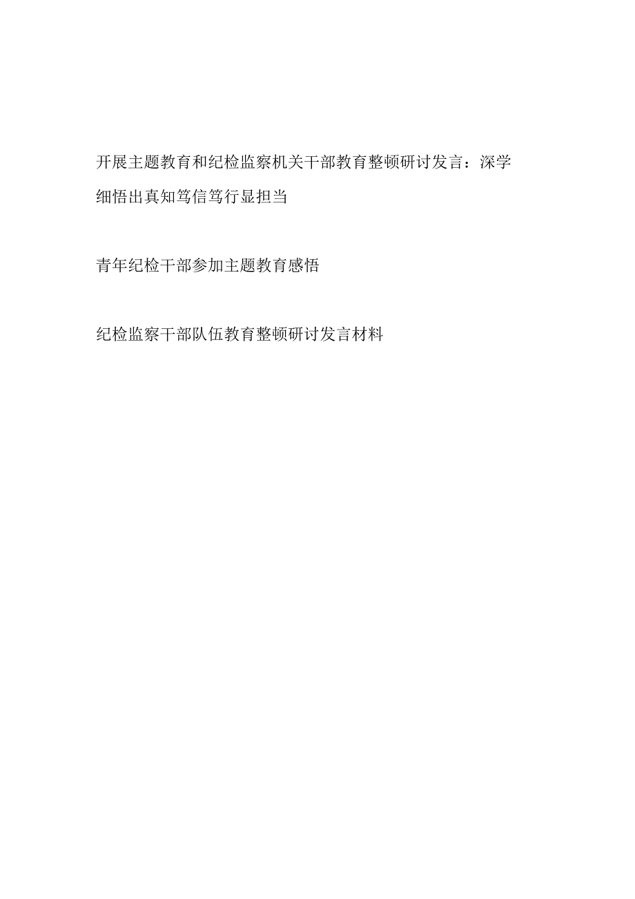 2023年纪检监察党员干部在开展主题教育和纪检监察干部教育整顿研讨发言材料共3篇.docx_第1页