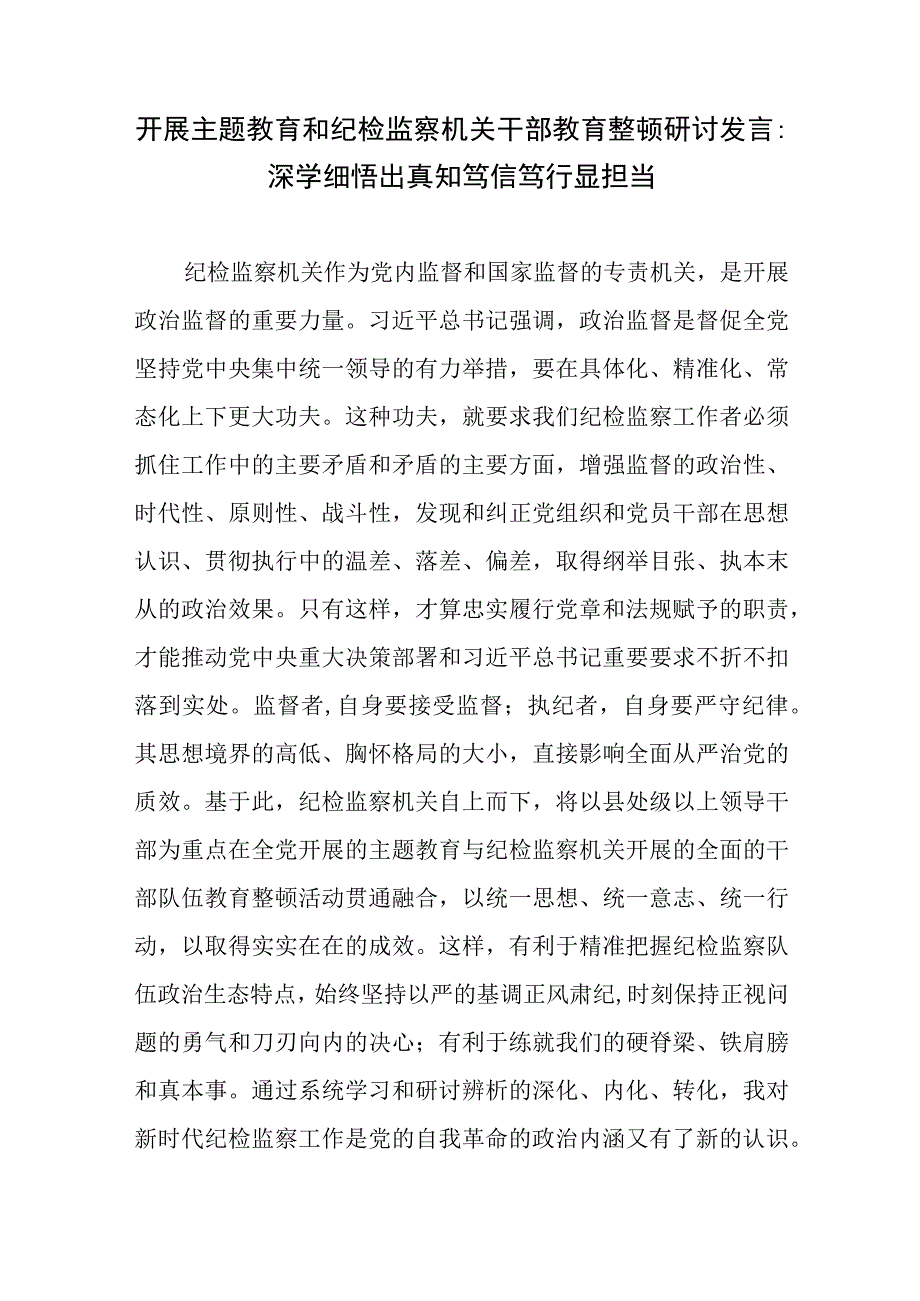 2023年纪检监察党员干部在开展主题教育和纪检监察干部教育整顿研讨发言材料共3篇.docx_第2页