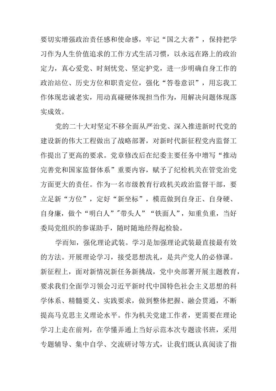 2023年纪检监察党员干部在开展主题教育和纪检监察干部教育整顿研讨发言材料共3篇.docx_第3页