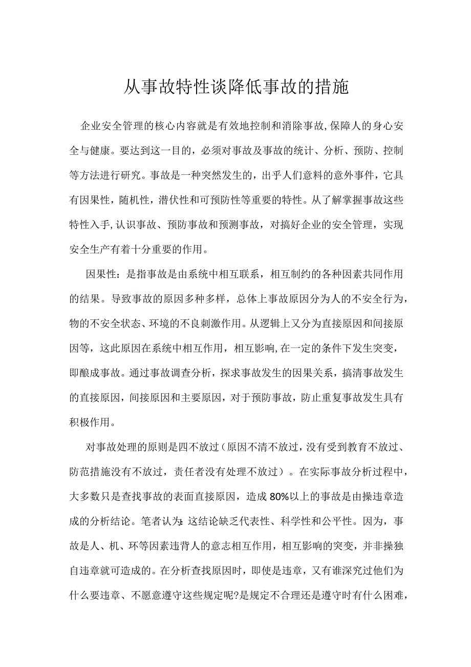 从事故特性谈降低事故的措施模板范本.docx_第1页