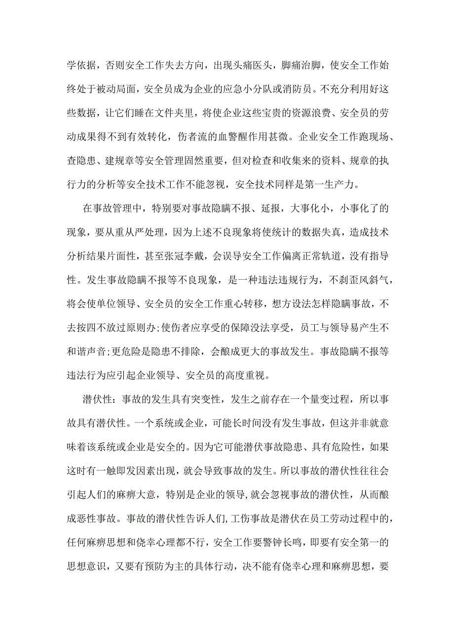 从事故特性谈降低事故的措施模板范本.docx_第3页