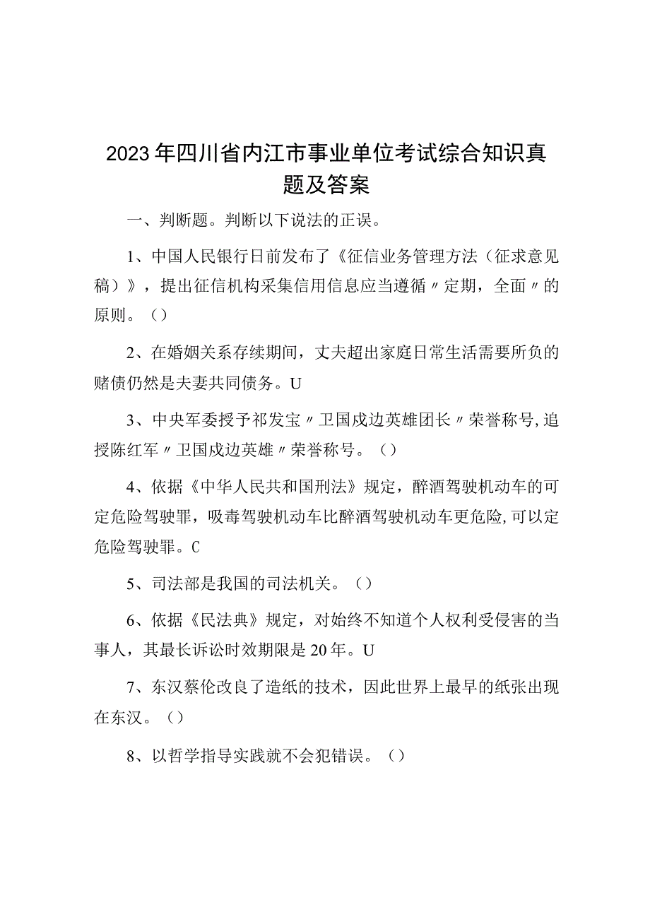 2023年四川省内江市事业单位考试综合知识真题及答案_001.docx_第1页